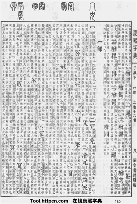 晞五行|康熙字典：晞字解释、笔画、部首、五行、原图扫描版